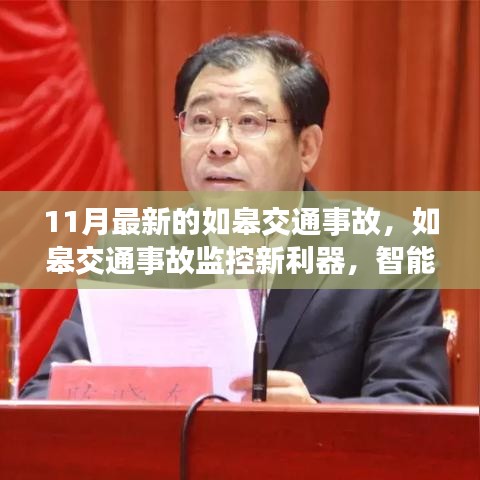 如皋交通事故监控新利器，智能科技重塑交通安全新篇章，11月最新事故报道