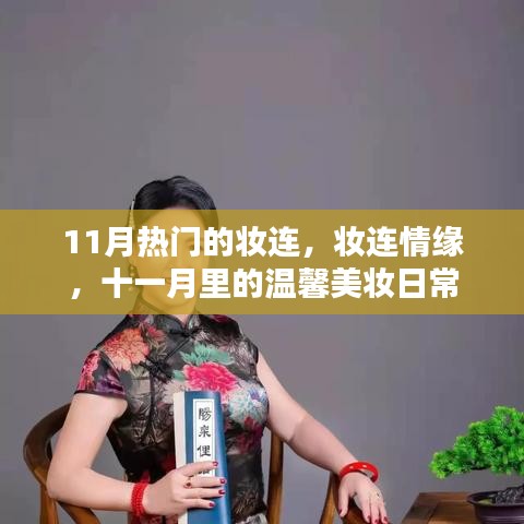 十一月热门妆连情缘，温馨美妆日常
