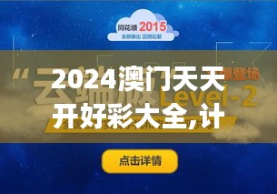 2024澳门天天开好彩大全,计算机科学与技术_云端版YIN72.612