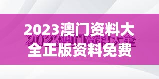2023澳门资料大全正版资料免费,实时数据分析_多媒体版VPZ93.426