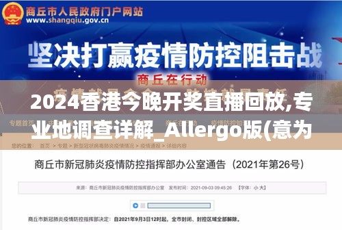 2024香港今晚开奖直播回放,专业地调查详解_Allergo版(意为轻快)KJI45.766