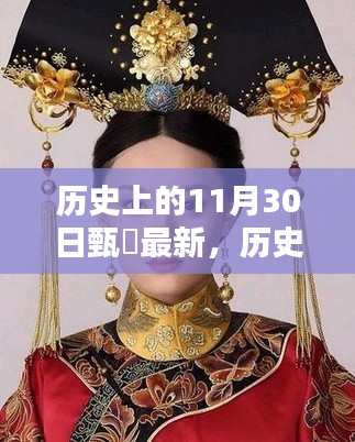 探寻甄嬛历史上的印记，揭秘历史上的甄嬛与11月30日的关联