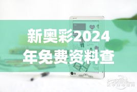 新奥彩2024年免费资料查询,实证分析细明数据_四喜版GMG61.636