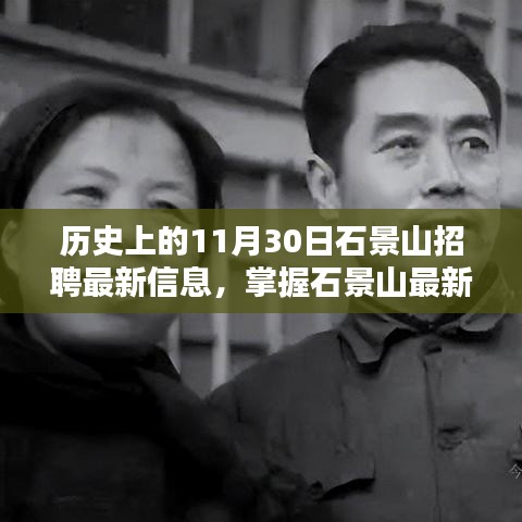 掌握石景山最新招聘动态，历史招聘信息回顾与求职攻略