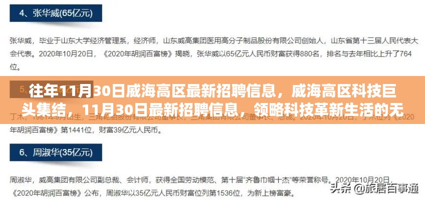 往年11月30日威海高区最新招聘信息，威海高区科技巨头集结，11月30日最新招聘信息，领略科技革新生活的无限魅力