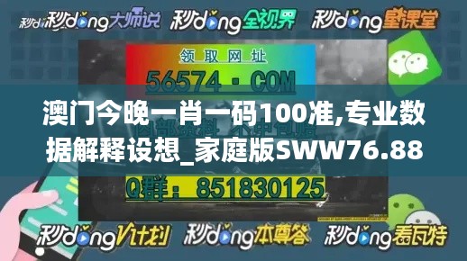 澳门今晚一肖一码100准,专业数据解释设想_家庭版SWW76.884