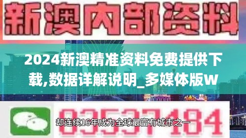 2024新澳精准资料免费提供下载,数据详解说明_多媒体版WVK52.695