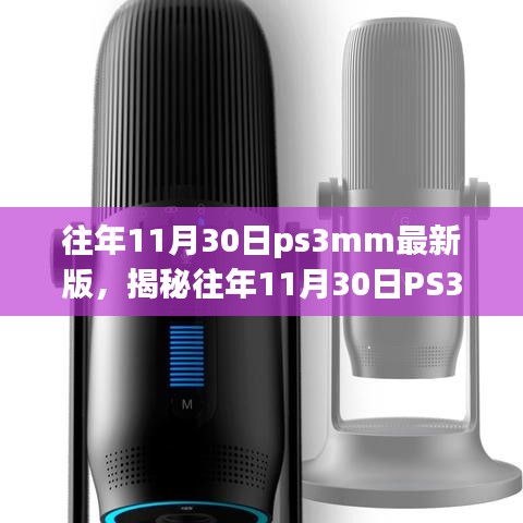 揭秘往年11月30日PS3MM最新版深度解析，三大要点悉数呈现