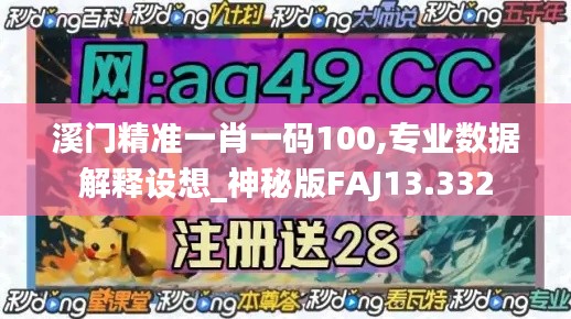 溪门精准一肖一码100,专业数据解释设想_神秘版FAJ13.332