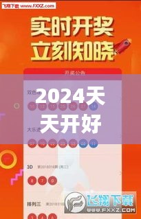 2024天天开好彩大会,深入探讨方案策略_并行版QPL46.819