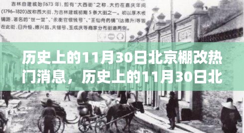 北京棚改大事记，历史上的11月30日重要消息回顾