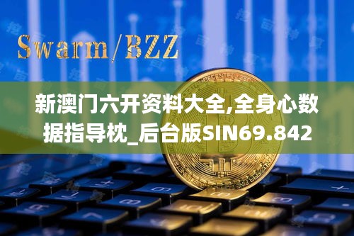 新澳门六开资料大全,全身心数据指导枕_后台版SIN69.842