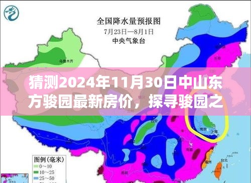 猜测2024年11月30日中山东方骏园最新房价，探寻骏园之美，预测中的房价与心灵的远行