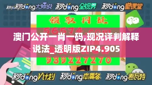澳门公开一肖一码,现况评判解释说法_透明版ZIP4.905