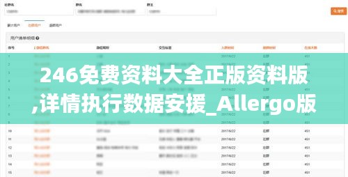246免费资料大全正版资料版,详情执行数据安援_Allergo版(意为轻快)YKJ4.841