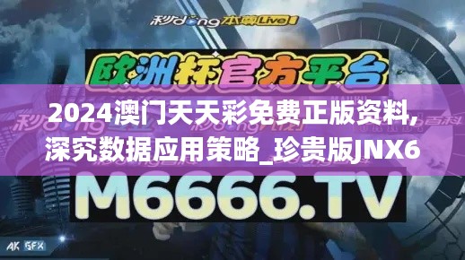 2024澳门天天彩免费正版资料,深究数据应用策略_珍贵版JNX64.814