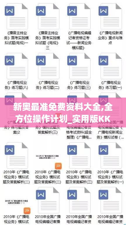 新奥最准免费资料大全,全方位操作计划_实用版KKC97.524