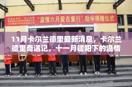 卡尔兰德里奇遇记，十一月暖阳下的最新消息与温情时光