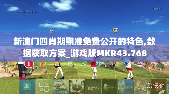 新澳门四肖期期准免费公开的特色,数据获取方案_游戏版MKR43.768