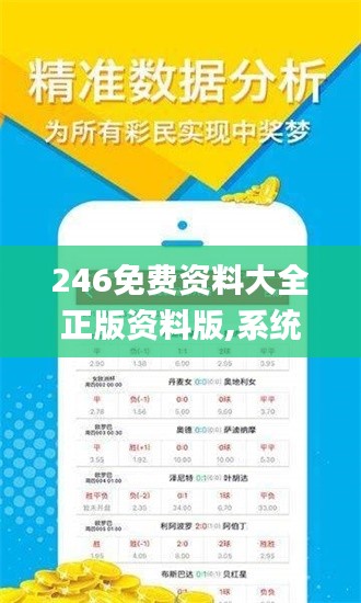 246免费资料大全正版资料版,系统评估分析_颠覆版QBJ99.910