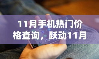 跃动十一月，手机热门价格背后的励志故事与梦想成就