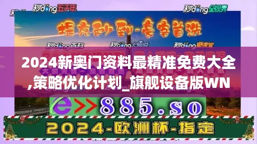 2024新奥门资料最精准免费大全,策略优化计划_旗舰设备版WNB42.644