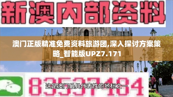 澳门正版精准免费资料旅游团,深入探讨方案策略_智能版UPZ7.171