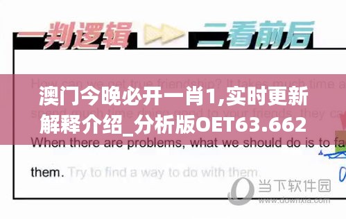 澳门今晚必开一肖1,实时更新解释介绍_分析版OET63.662
