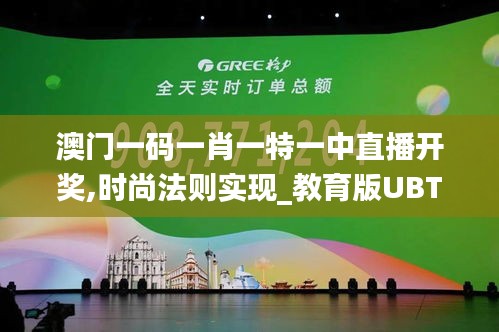 澳门一码一肖一特一中直播开奖,时尚法则实现_教育版UBT96.386