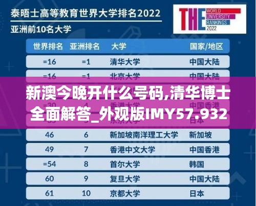 新澳今晚开什么号码,清华博士全面解答_外观版IMY57.932