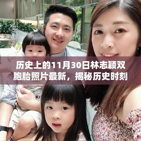 历史上的11月30日林志颖双胞胎照片最新，揭秘历史时刻，林志颖双胞胎照片的最新发现与回顾，一步步带你探索