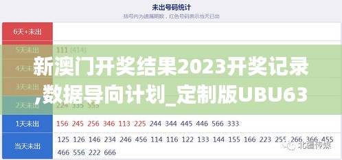 新澳门开奖结果2023开奖记录,数据导向计划_定制版UBU63.880