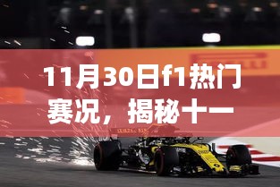 揭秘十一月三十日F1赛场风云，速度与激情的不眠之夜赛况回顾