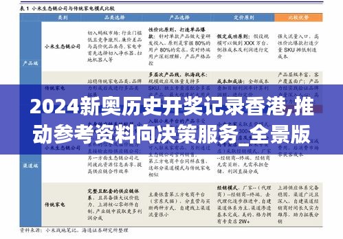 2024新奥历史开奖记录香港,推动参考资料向决策服务_全景版SYY38.351