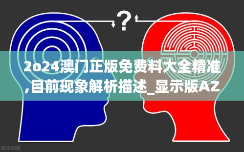 2o24澳门正版免费料大全精准,目前现象解析描述_显示版AZA43.309