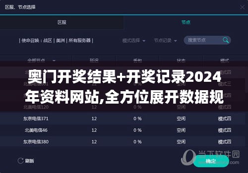 奥门开奖结果+开奖记录2024年资料网站,全方位展开数据规划_环境版TQX42.954
