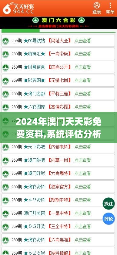 2024年澳门天天彩免费资料,系统评估分析_限定版FAG58.109