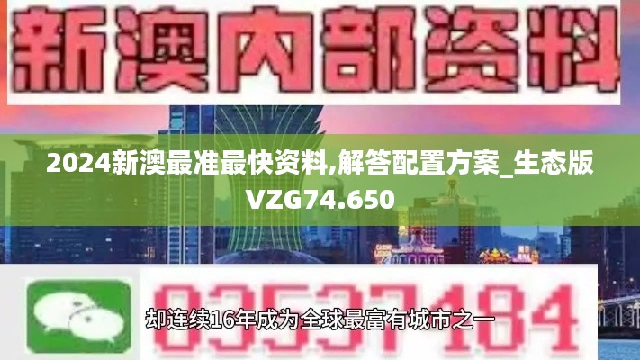 2024新澳最准最快资料,解答配置方案_生态版VZG74.650