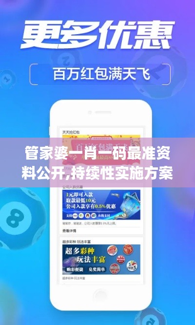 管家婆一肖一码最准资料公开,持续性实施方案_动感版APP65.402