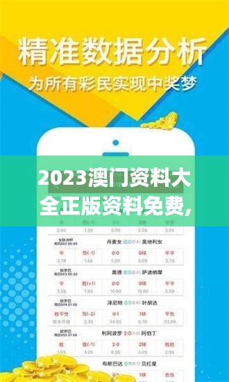 2023澳门资料大全正版资料免费,实时数据分析_分析版EHY45.340