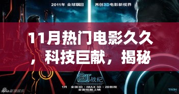 揭秘科技巨献，11月热门电影久久重塑观影体验的高科技产品盘点