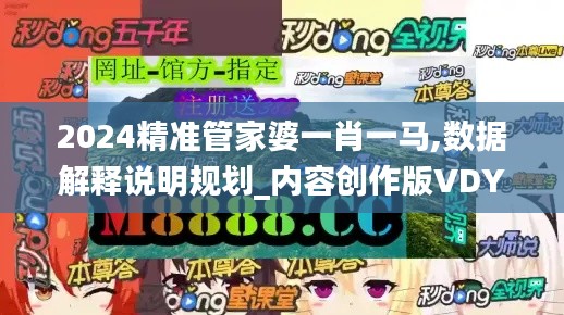 2024精准管家婆一肖一马,数据解释说明规划_内容创作版VDY28.129
