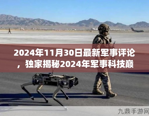 2024年11月30日最新军事评论，独家揭秘2024年军事科技巅峰之作，未来战争的新篇章，体验前所未有的军事评论高科技产品