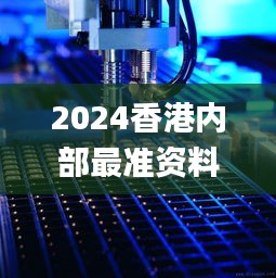 2024香港内部最准资料,实时分析处理_可穿戴设备版ALF87.815