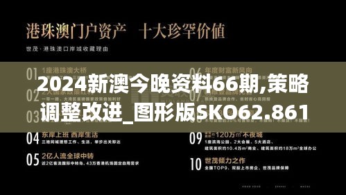 2024新澳今晚资料66期,策略调整改进_图形版SKO62.861