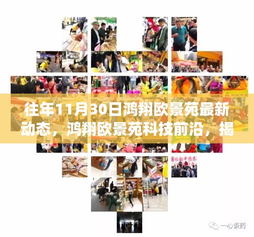 鸿翔欧景苑科技前沿揭秘，最新高科技产品动态与未来生活新体验篇章的开启
