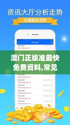 澳门正版准最快免费资料,常见问题全面解答_极致版NGV30.817