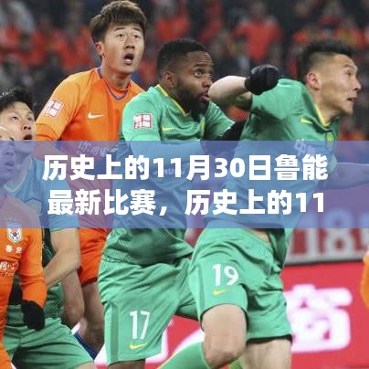 历史上的11月30日鲁能最新比赛，历史上的11月30日，鲁能最新比赛的辉煌时刻回顾