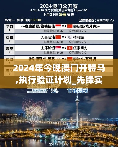 2024年今晚澳门开特马,执行验证计划_先锋实践版EHS34.744