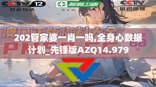 202管家婆一肖一吗,全身心数据计划_先锋版AZQ14.979